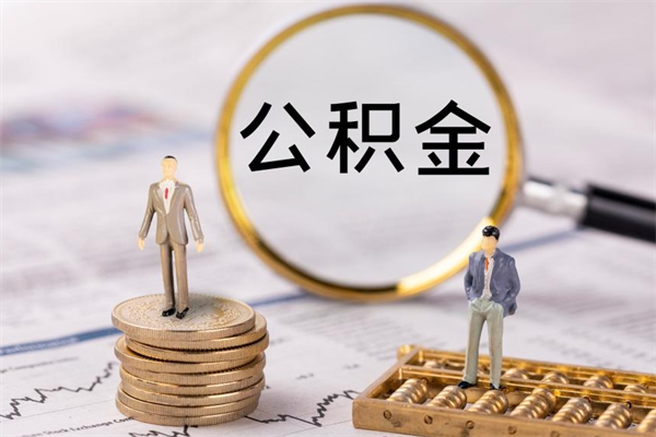 明港公积金卡没钱了卡还有用吗（公积金卡没钱可以贷款吗）